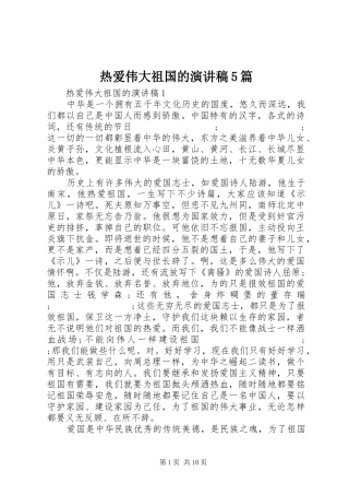 热爱伟大祖国的致辞演讲稿5篇