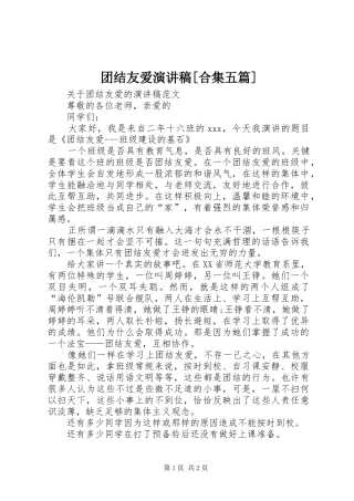 团结友爱致辞演讲稿[合集五篇]