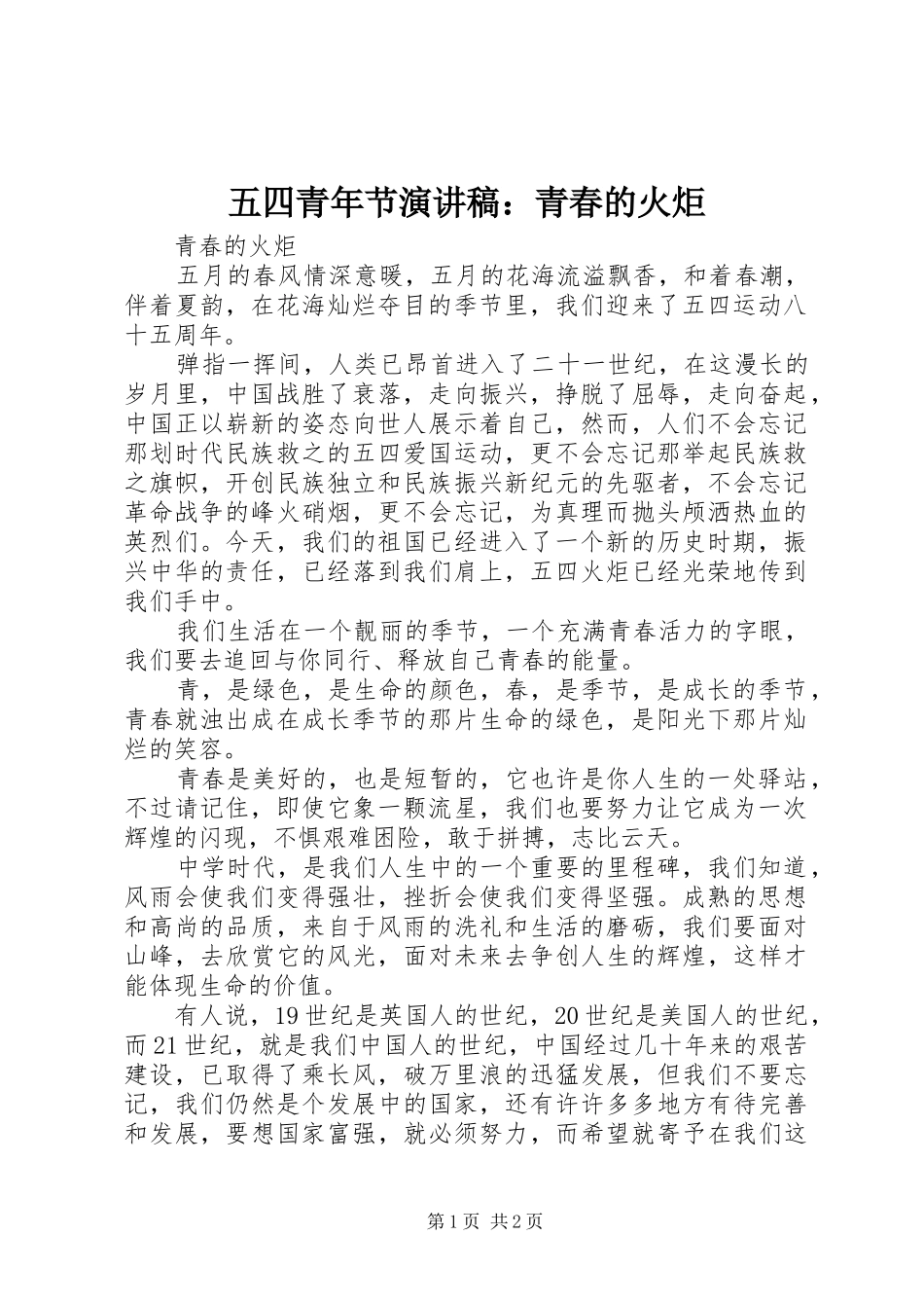 五四青年节演讲：青春的火炬_第1页