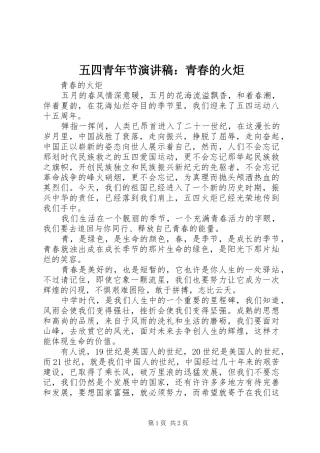 五四青年节演讲：青春的火炬
