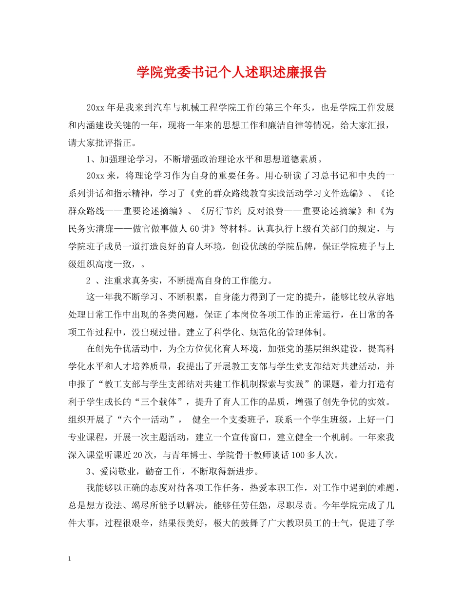 学院党委书记个人述职述廉报告 _第1页