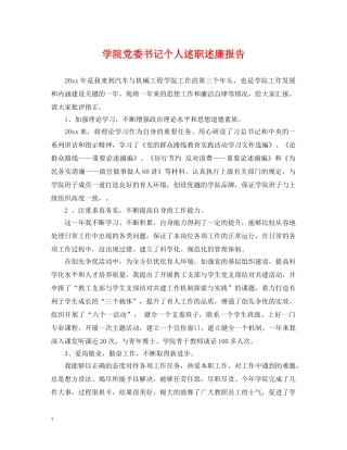 学院党委书记个人述职述廉报告 