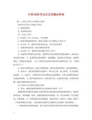 小学2024年元旦文艺演出串词 