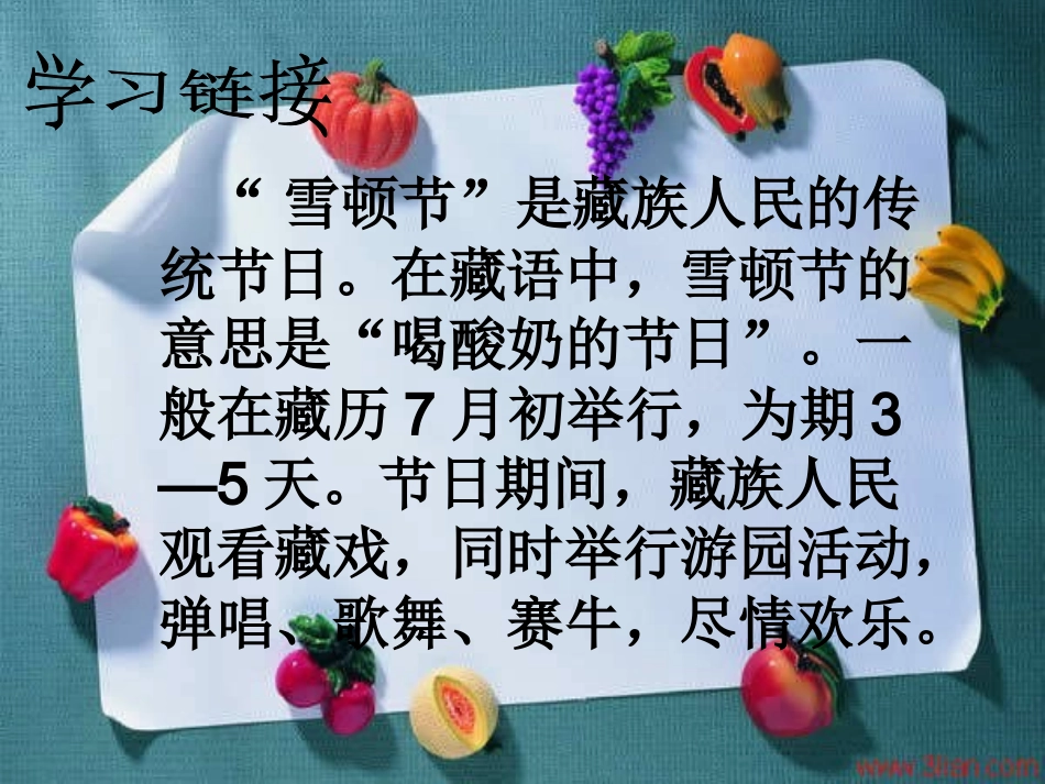 《雪顿节上看赛牛》课件(成明霞)_第2页
