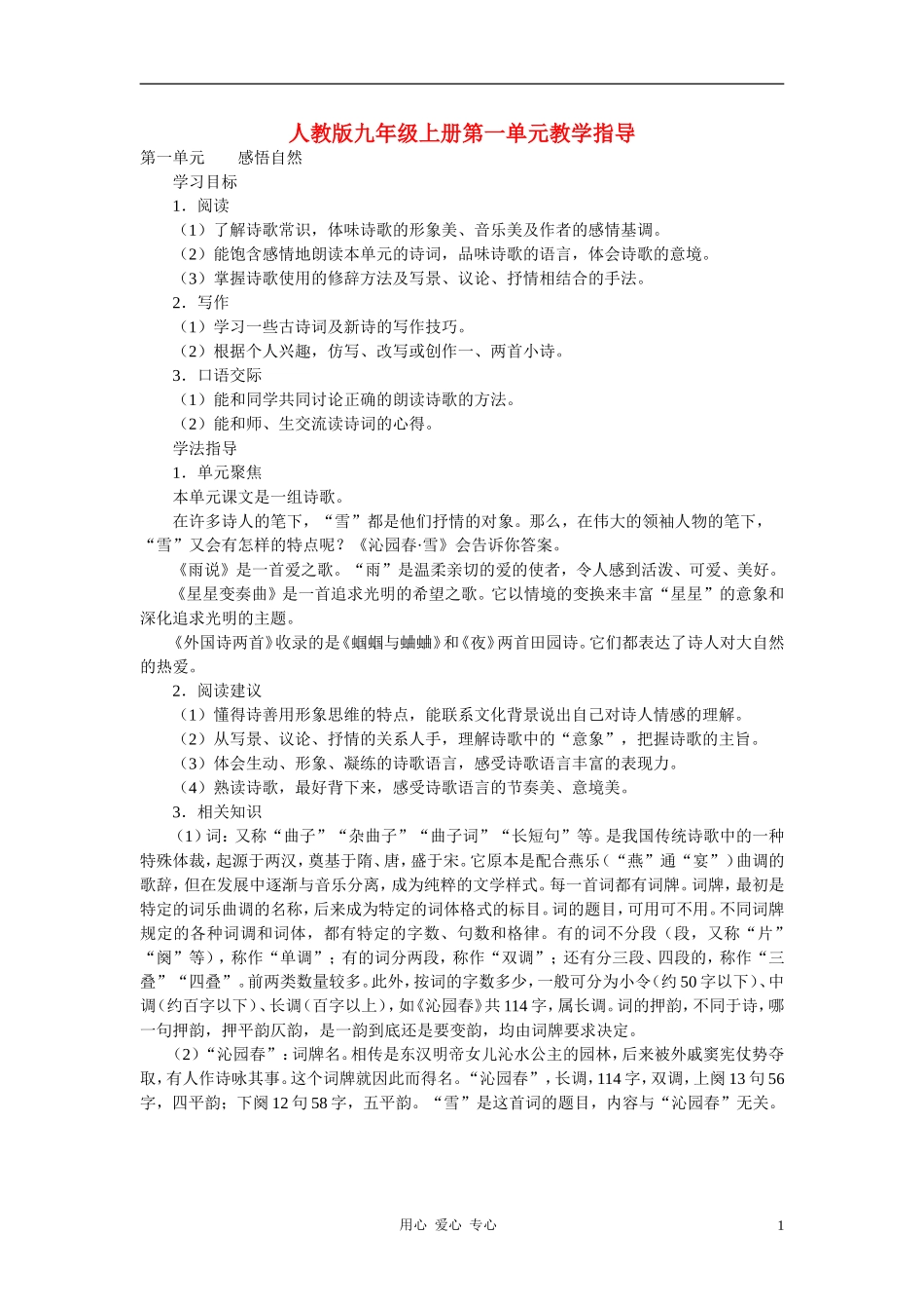 九年级语文上册-第一单元教学指导-人教新课标版_第1页