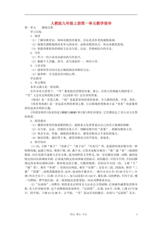 九年级语文上册-第一单元教学指导-人教新课标版