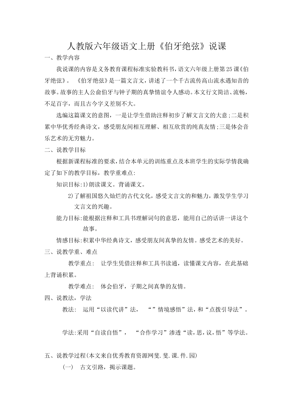 人教版六年级语文上册《伯牙绝弦》说课_第1页