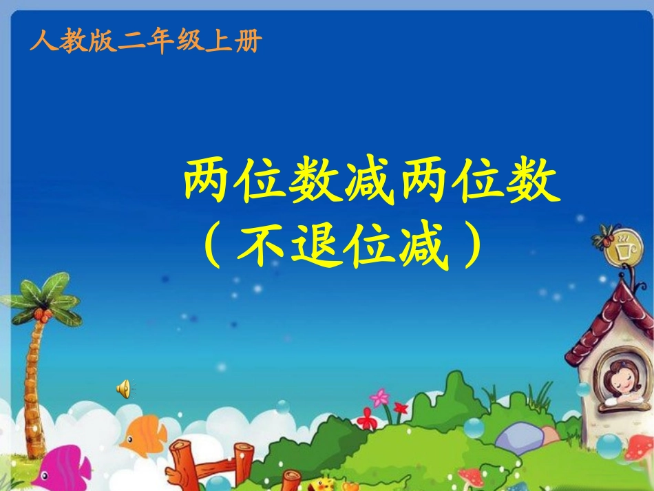 小学数学人教2011课标版二年级两位数减两位数(不退位)-(5)_第1页