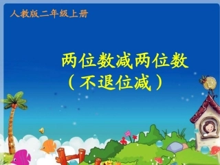 小学数学人教2011课标版二年级两位数减两位数(不退位)-(5)