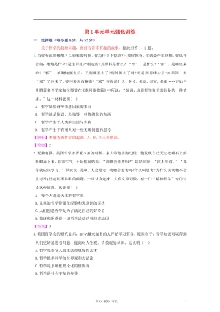 【立体设计】2012高考政治-第1单元单元强化训练-新人教版必修4