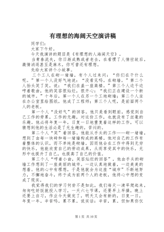 有理想的海阔天空演讲稿范文_1