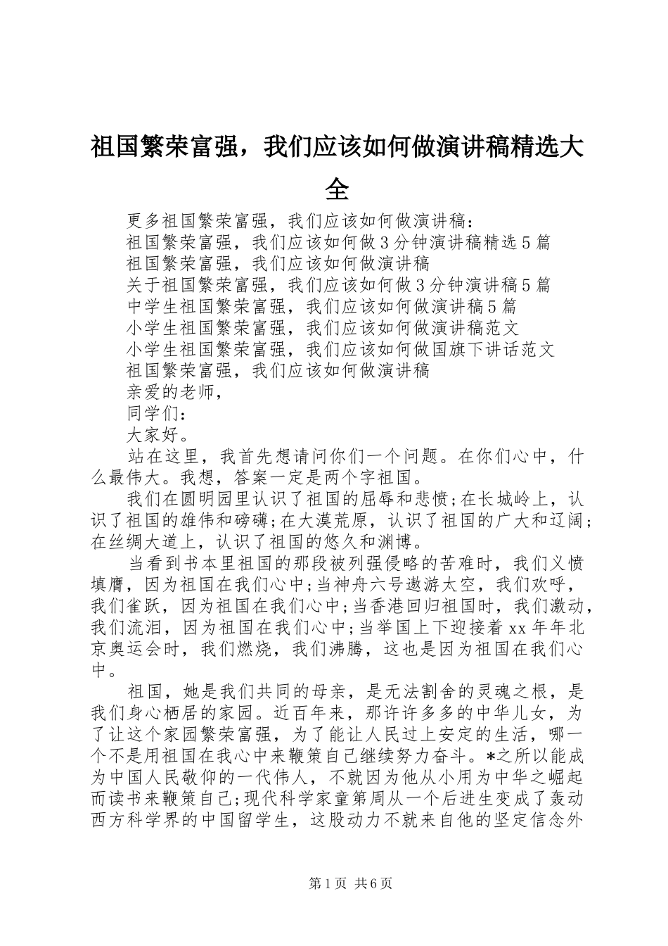 祖国繁荣富强，我们应该如何做演讲稿范文精选大全_第1页