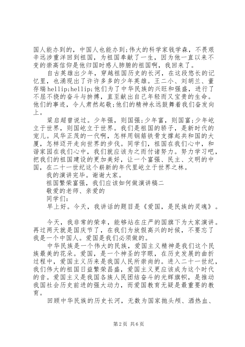 祖国繁荣富强，我们应该如何做演讲稿范文精选大全_第2页