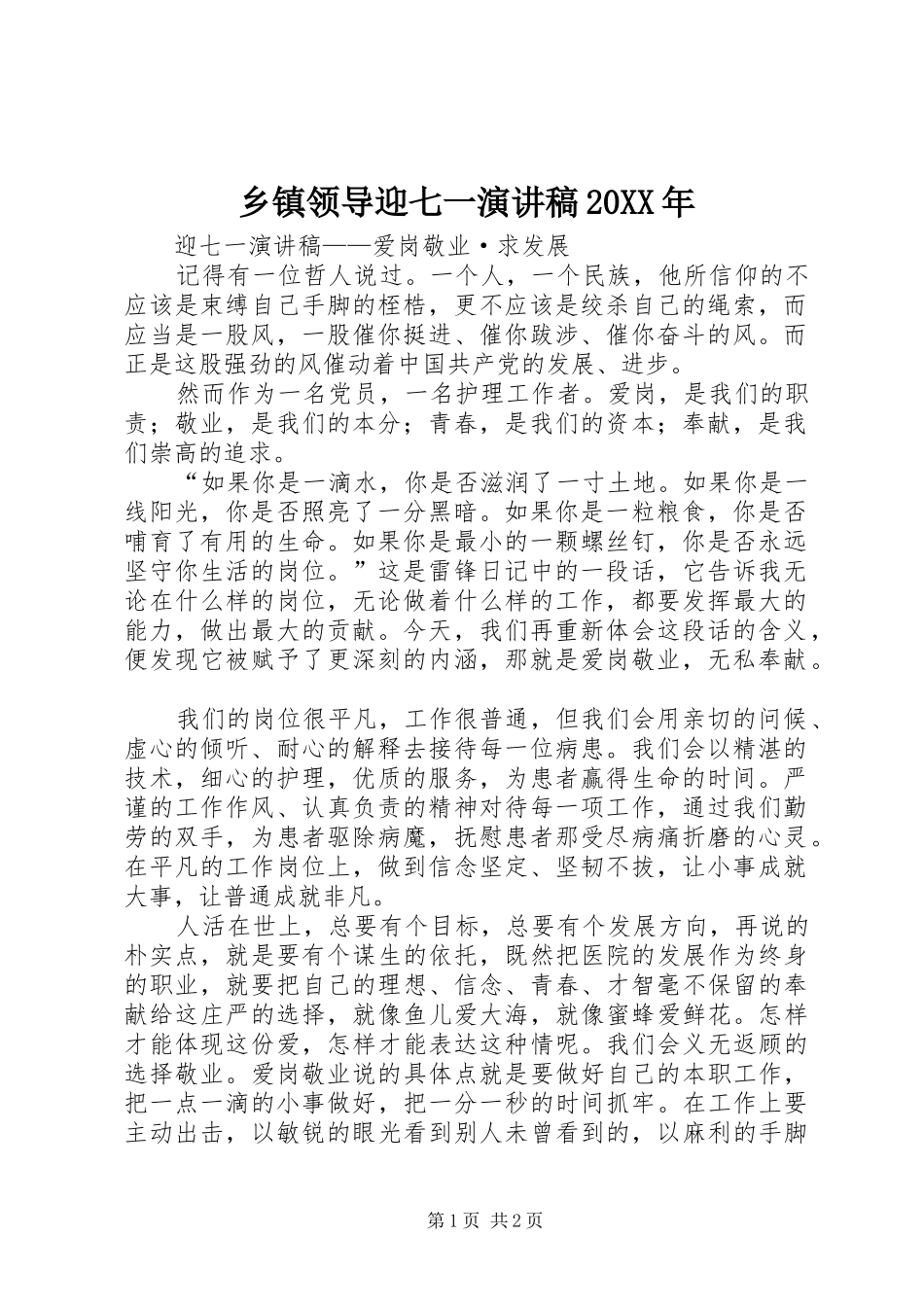 乡镇领导迎七一演讲20XX年(4)_第1页