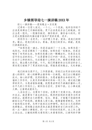 乡镇领导迎七一演讲20XX年(4)