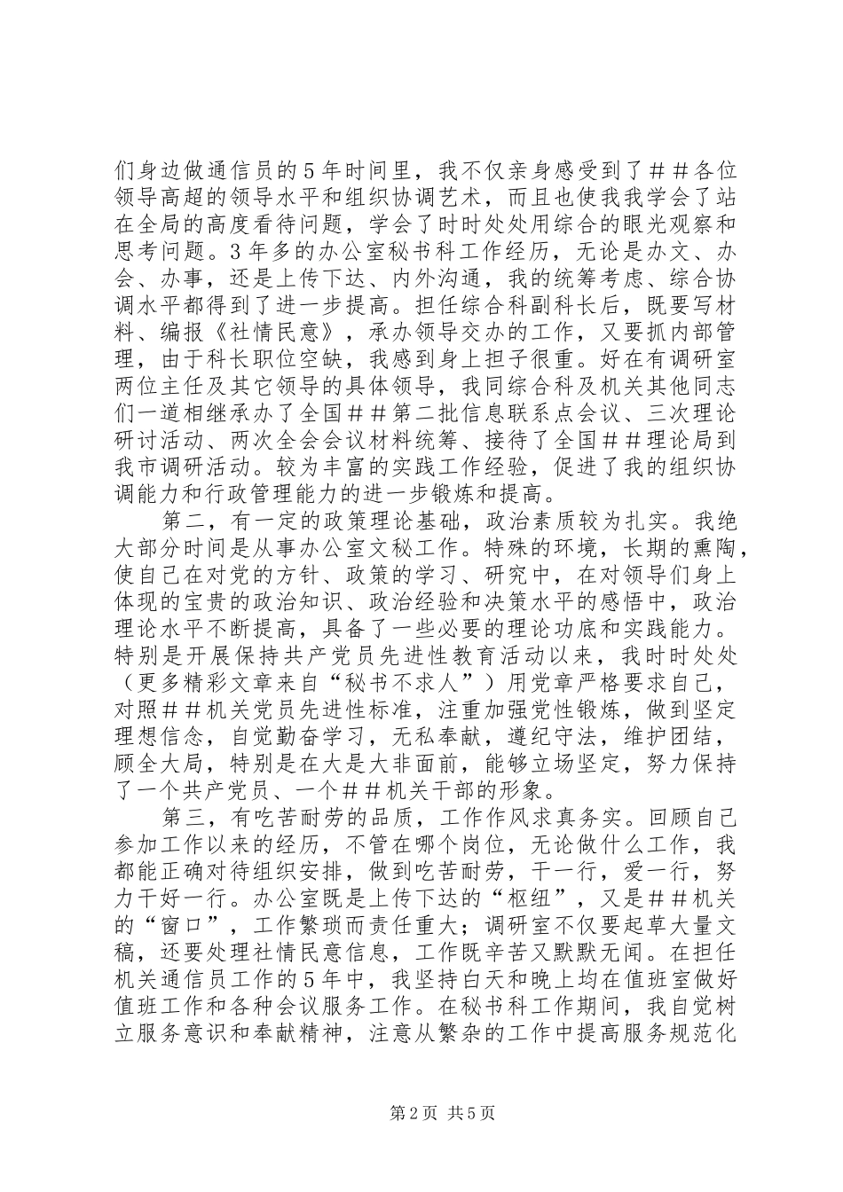 科级干部竞聘演讲稿(精编)_第2页