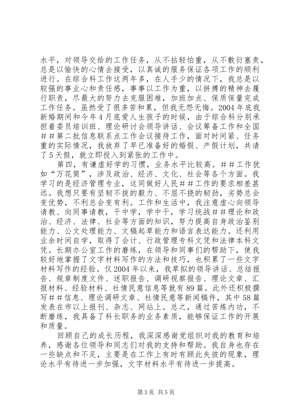 科级干部竞聘演讲稿(精编)_第3页