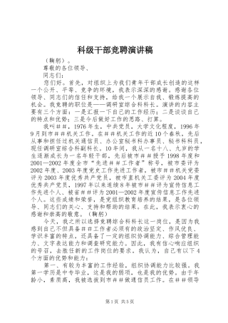 科级干部竞聘演讲稿(精编)