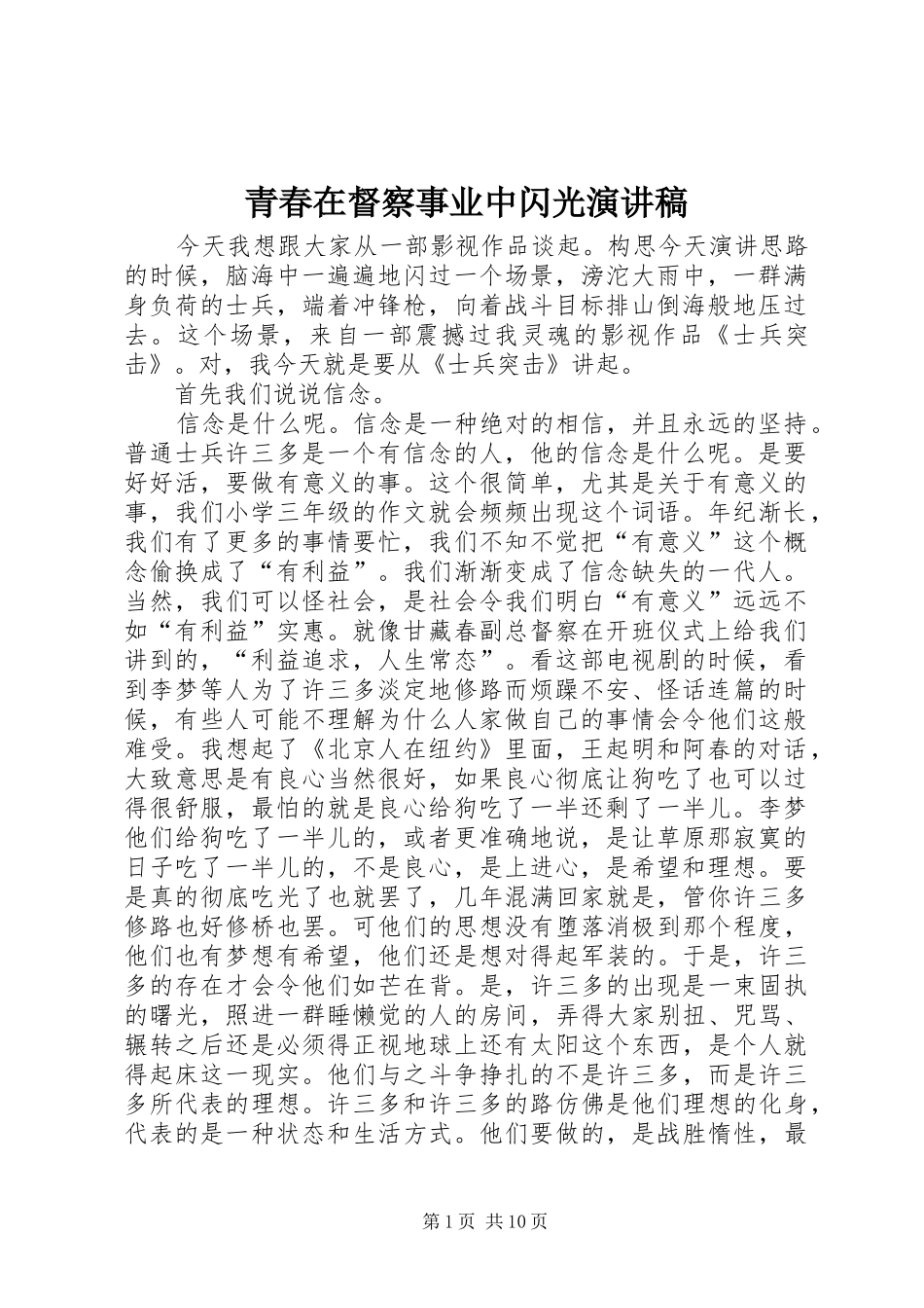 青春在督察事业中闪光演讲稿范文_第1页