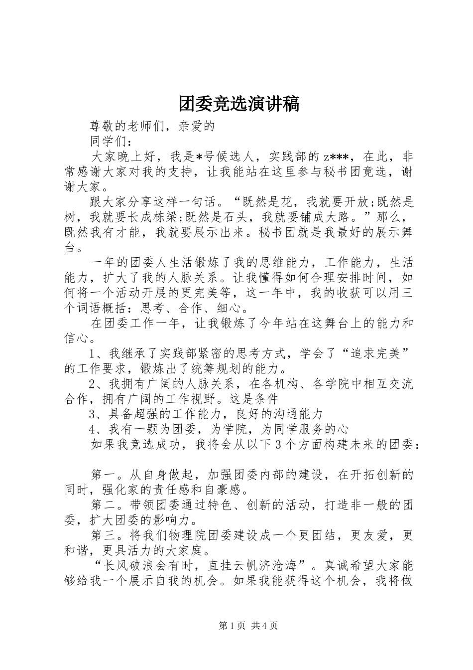 团委竞选演讲稿范文集锦_第1页