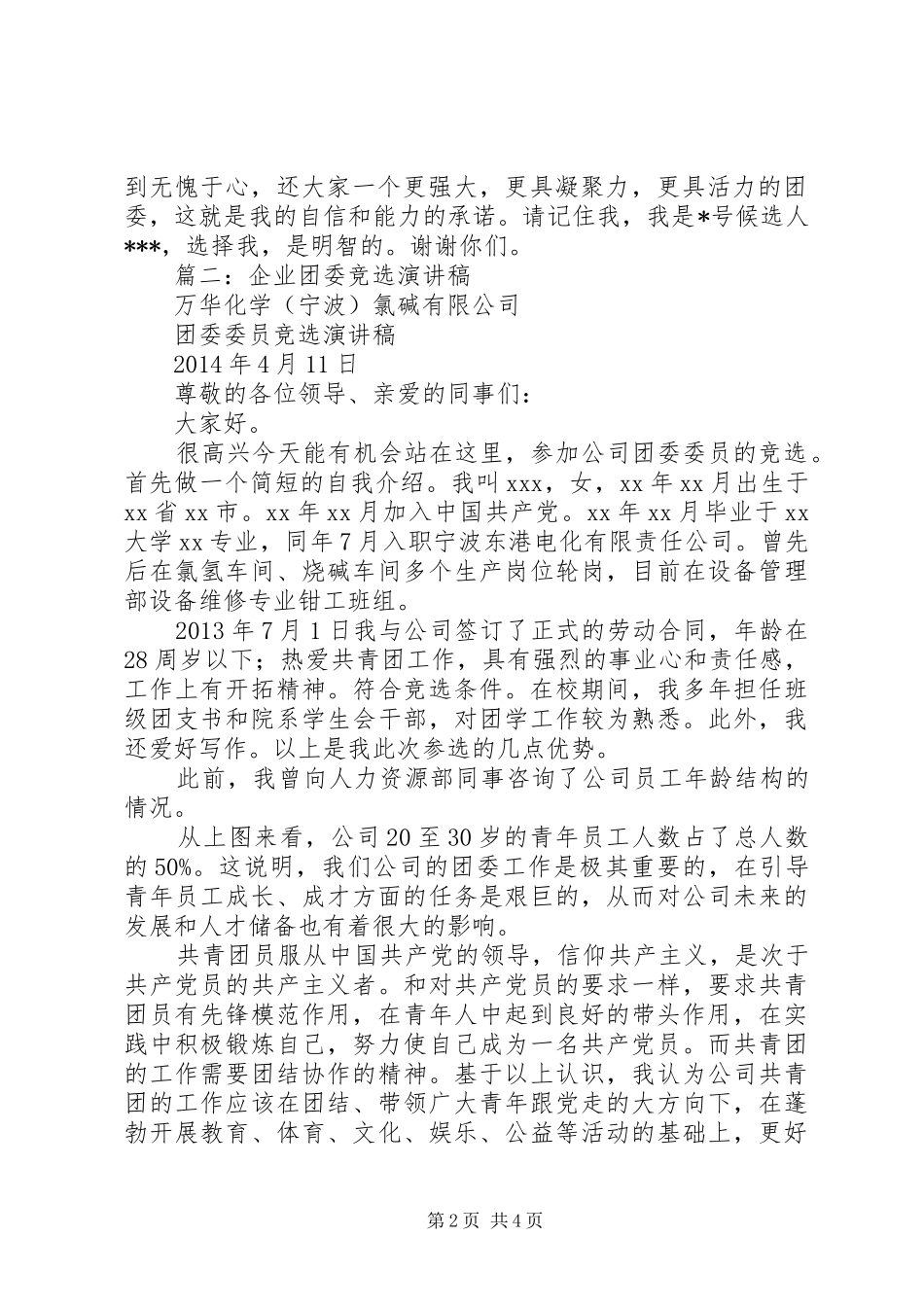 团委竞选演讲稿范文集锦_第2页