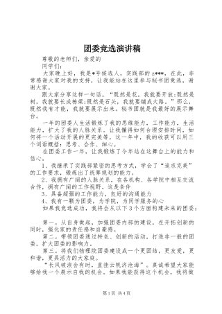 团委竞选演讲稿范文集锦