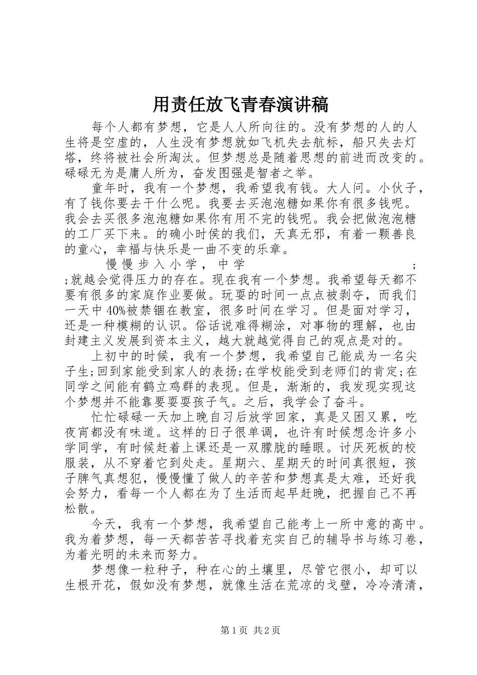 用责任放飞青春演讲稿范文_第1页