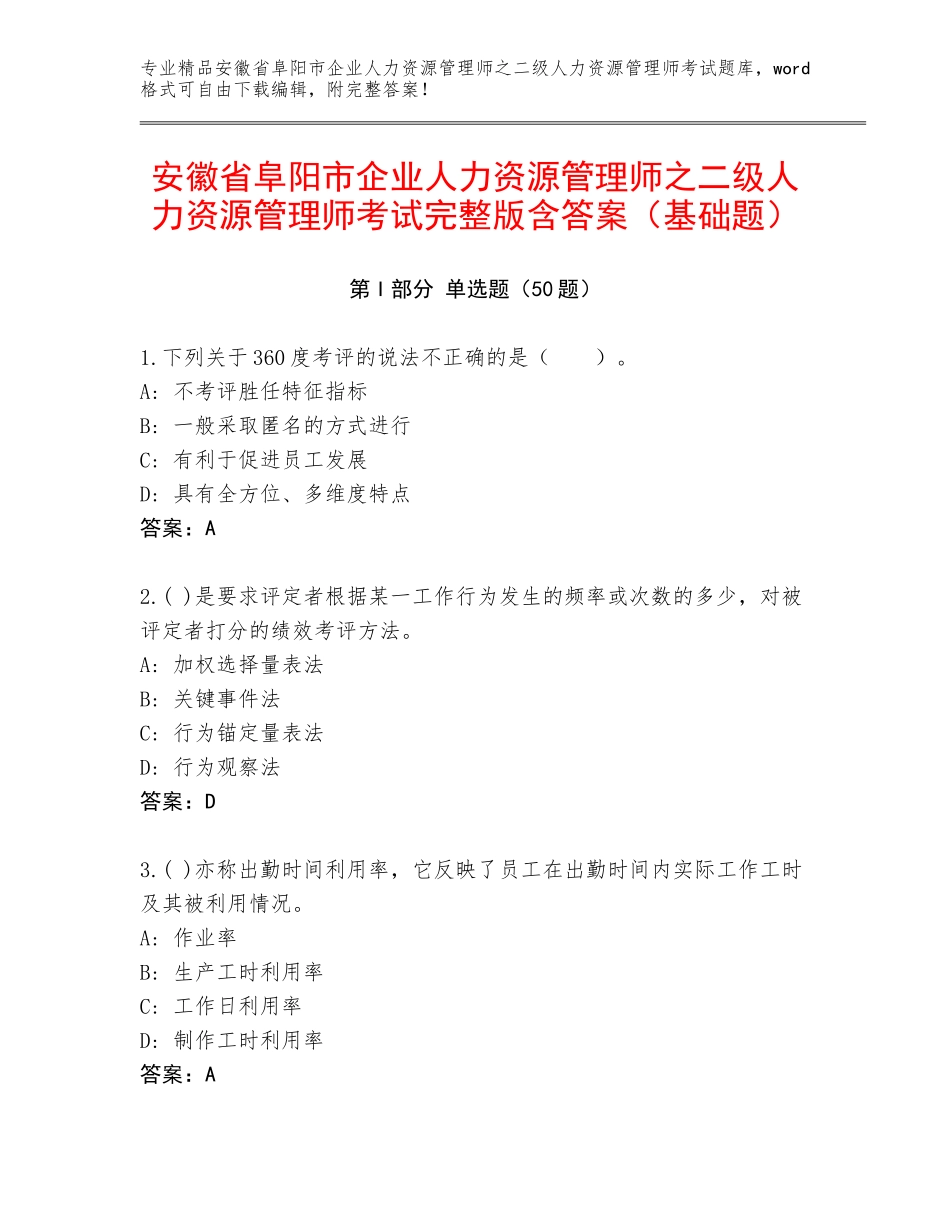 安徽省阜阳市企业人力资源管理师之二级人力资源管理师考试完整版含答案（基础题）_第1页