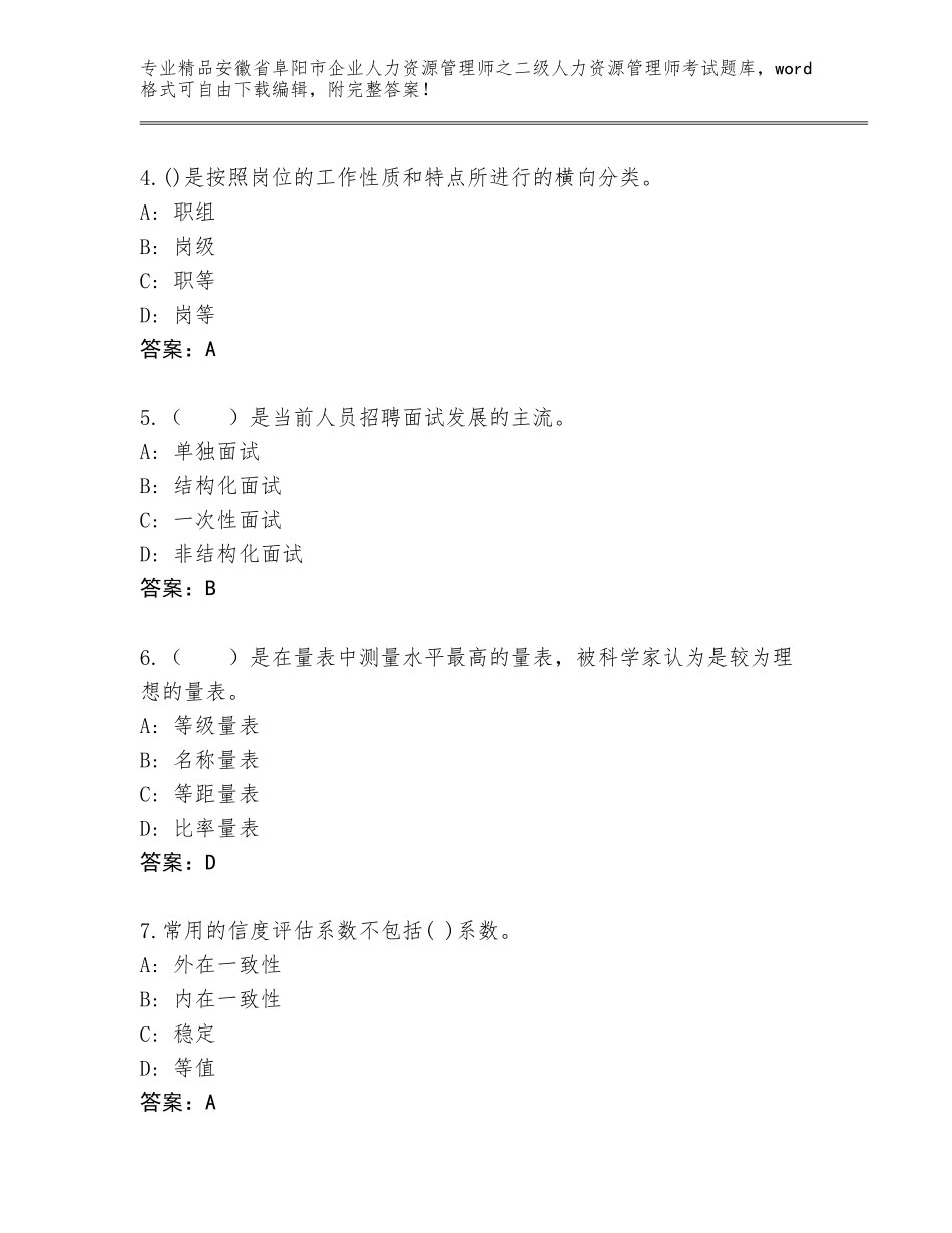 安徽省阜阳市企业人力资源管理师之二级人力资源管理师考试完整版含答案（基础题）_第2页