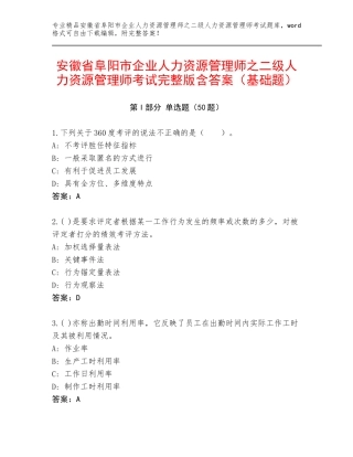 安徽省阜阳市企业人力资源管理师之二级人力资源管理师考试完整版含答案（基础题）