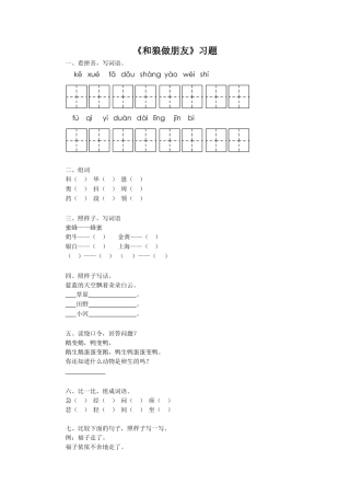 《和狼做朋友》习题