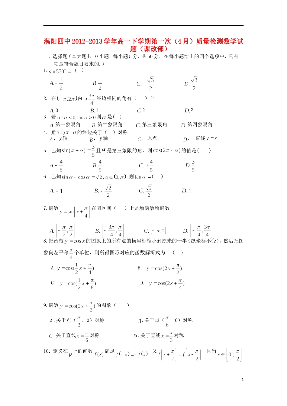 安徽省涡阳县2012-2013学年高一数学下学期第一次4月质量检测试题(课改部)新人教A版_第1页