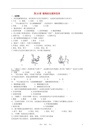 八年级生物上册《植物的生殖和发育》同步练习1-苏科版