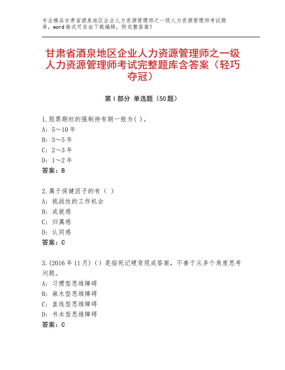 甘肃省酒泉地区企业人力资源管理师之一级人力资源管理师考试完整题库含答案（轻巧夺冠）_第1页