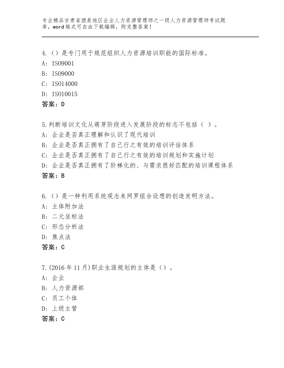 甘肃省酒泉地区企业人力资源管理师之一级人力资源管理师考试完整题库含答案（轻巧夺冠）_第2页
