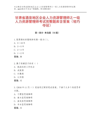 甘肃省酒泉地区企业人力资源管理师之一级人力资源管理师考试完整题库含答案（轻巧夺冠）