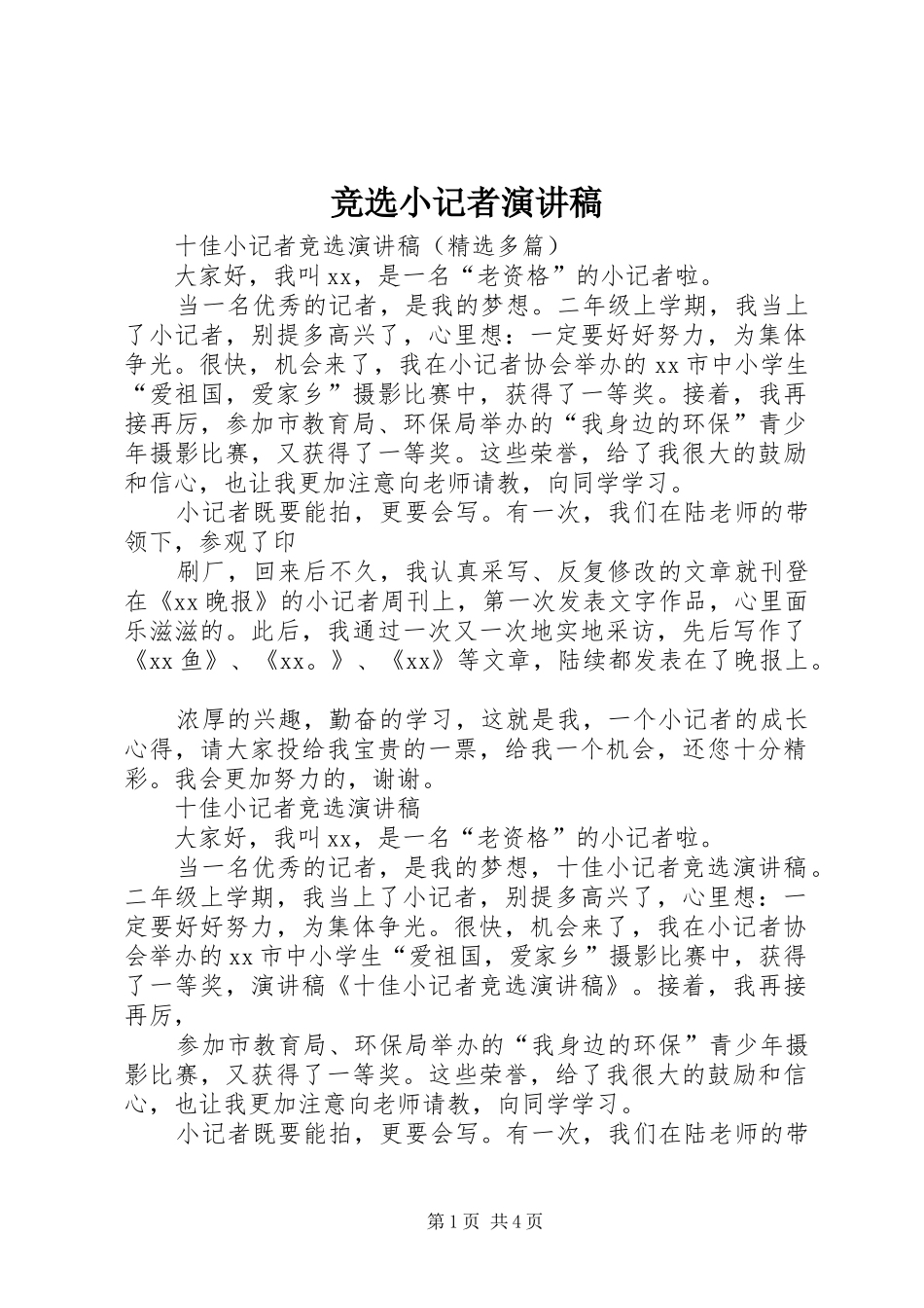 竞选小记者演讲致辞_第1页