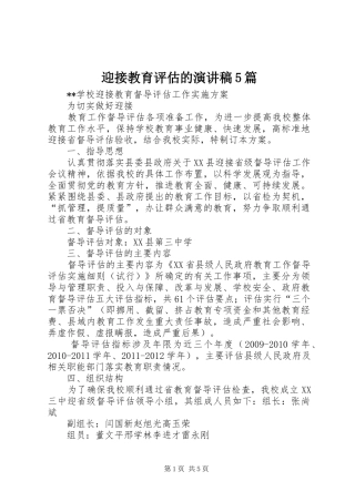 迎接教育评估的演讲稿范文5篇