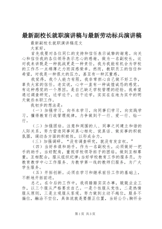 最新副校长就职演讲稿范文与最新劳动标兵演讲稿范文