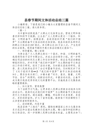 县春节期间文体活动总结三篇 