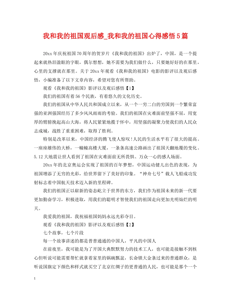 我和我的祖国观后感_我和我的祖国心得感悟5篇 _第1页