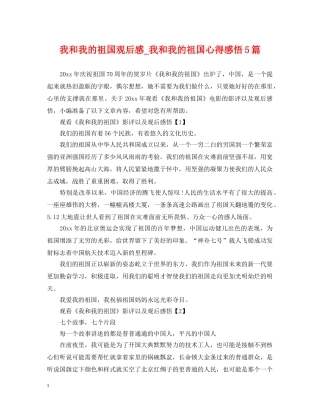 我和我的祖国观后感_我和我的祖国心得感悟5篇 