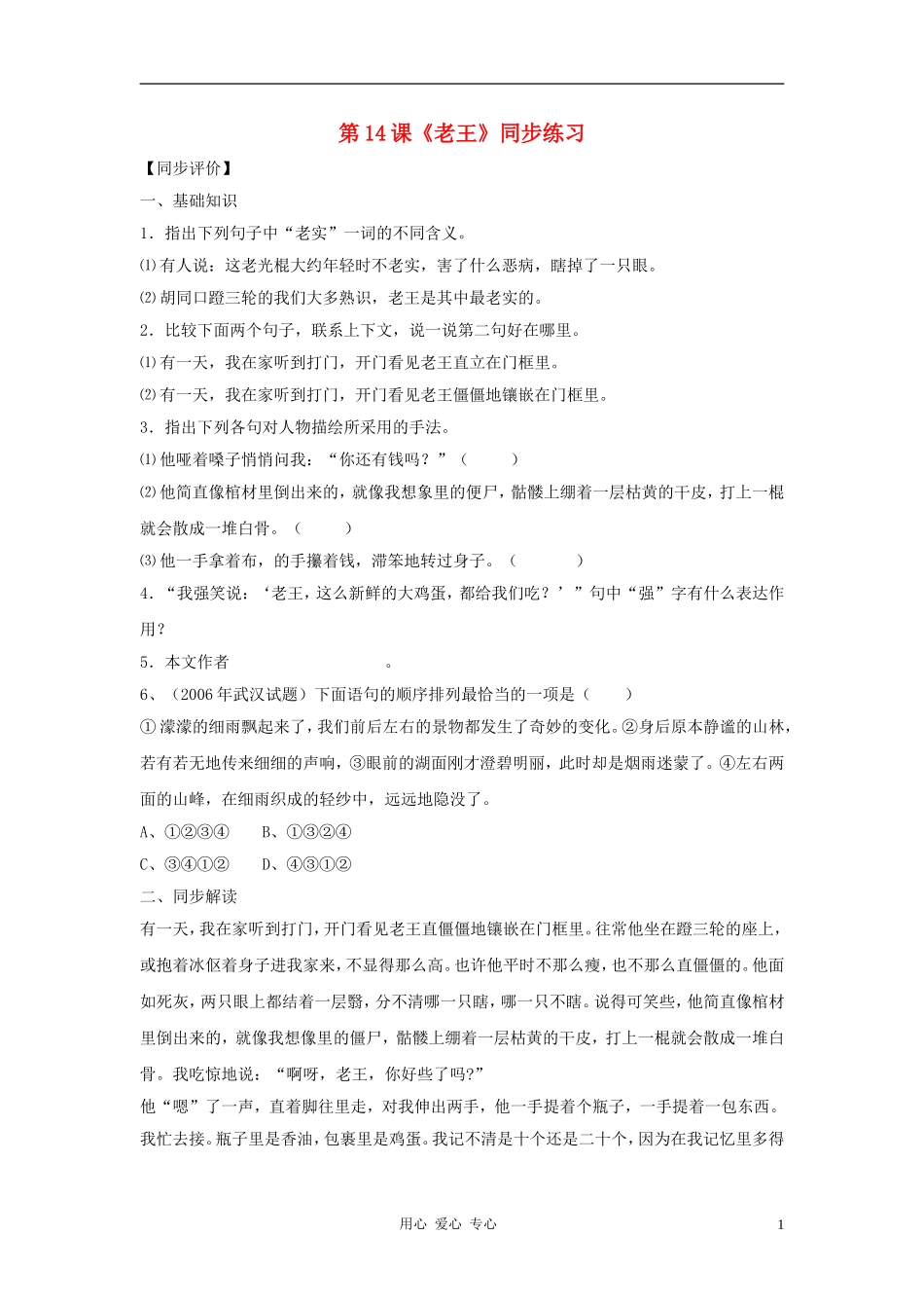 九年级语文下册-第14课《老王》同步练习-鄂教版_第1页