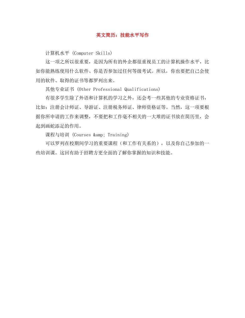 英文简历：技能水平写作 _第1页