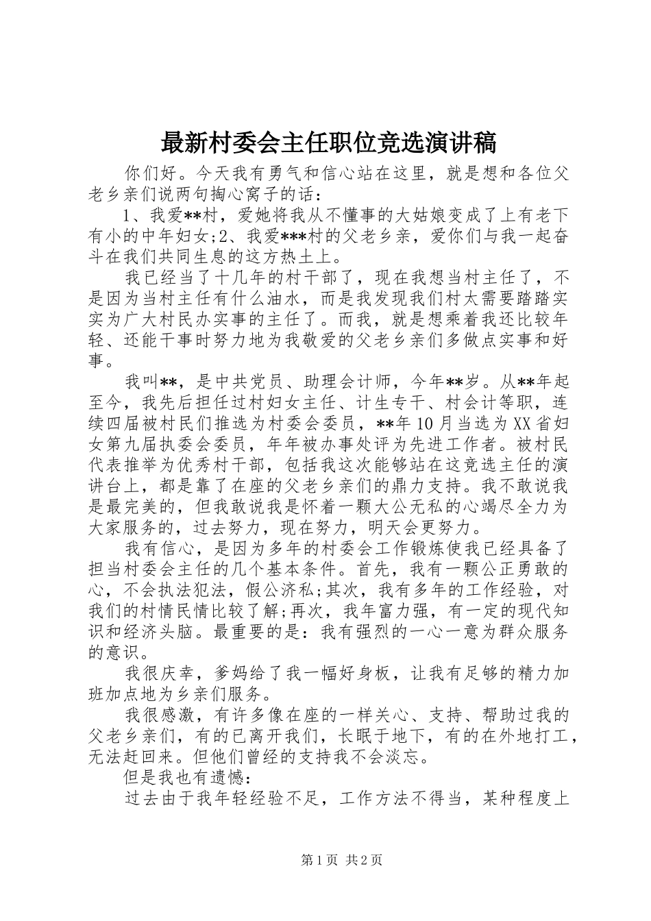 最新村委会主任职位竞选演讲稿范文_第1页