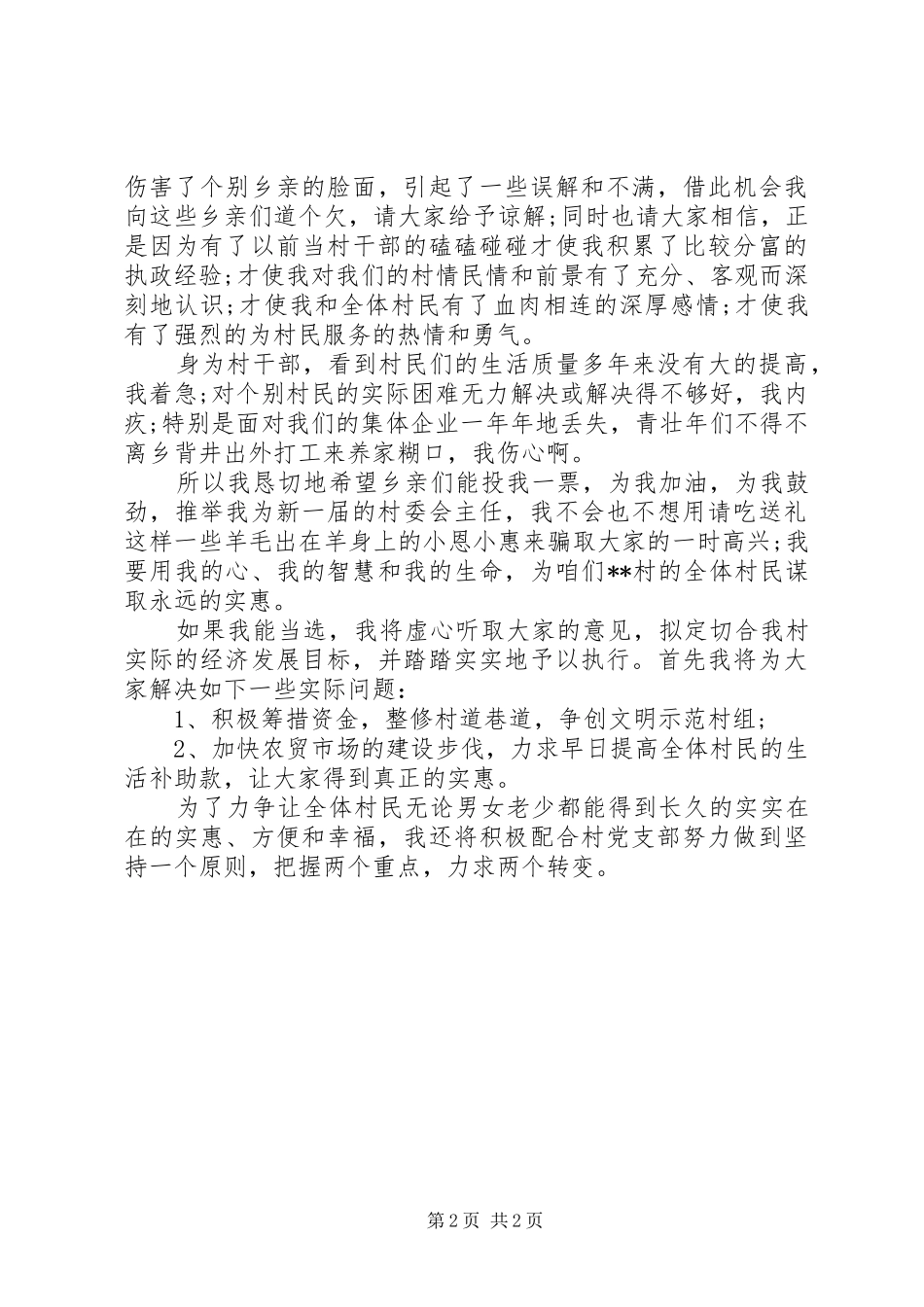 最新村委会主任职位竞选演讲稿范文_第2页