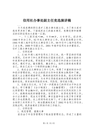 信用社办事处副主任竞选致辞演讲稿