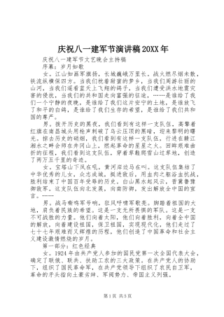 庆祝八一建军节演讲稿范文20XX年