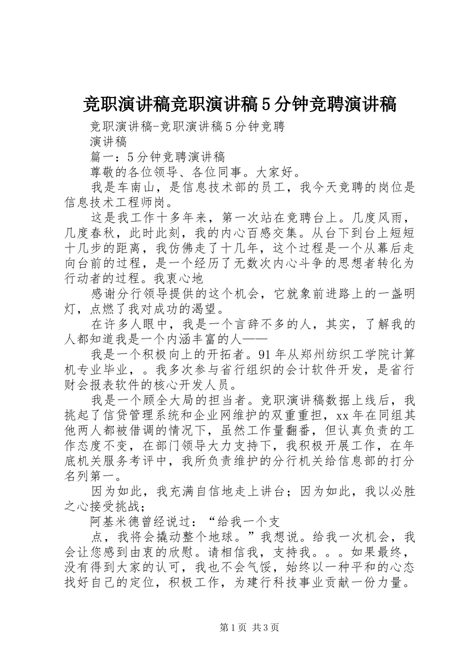 竞职致辞演讲稿竞职致辞演讲稿5分钟竞聘致辞演讲稿_第1页
