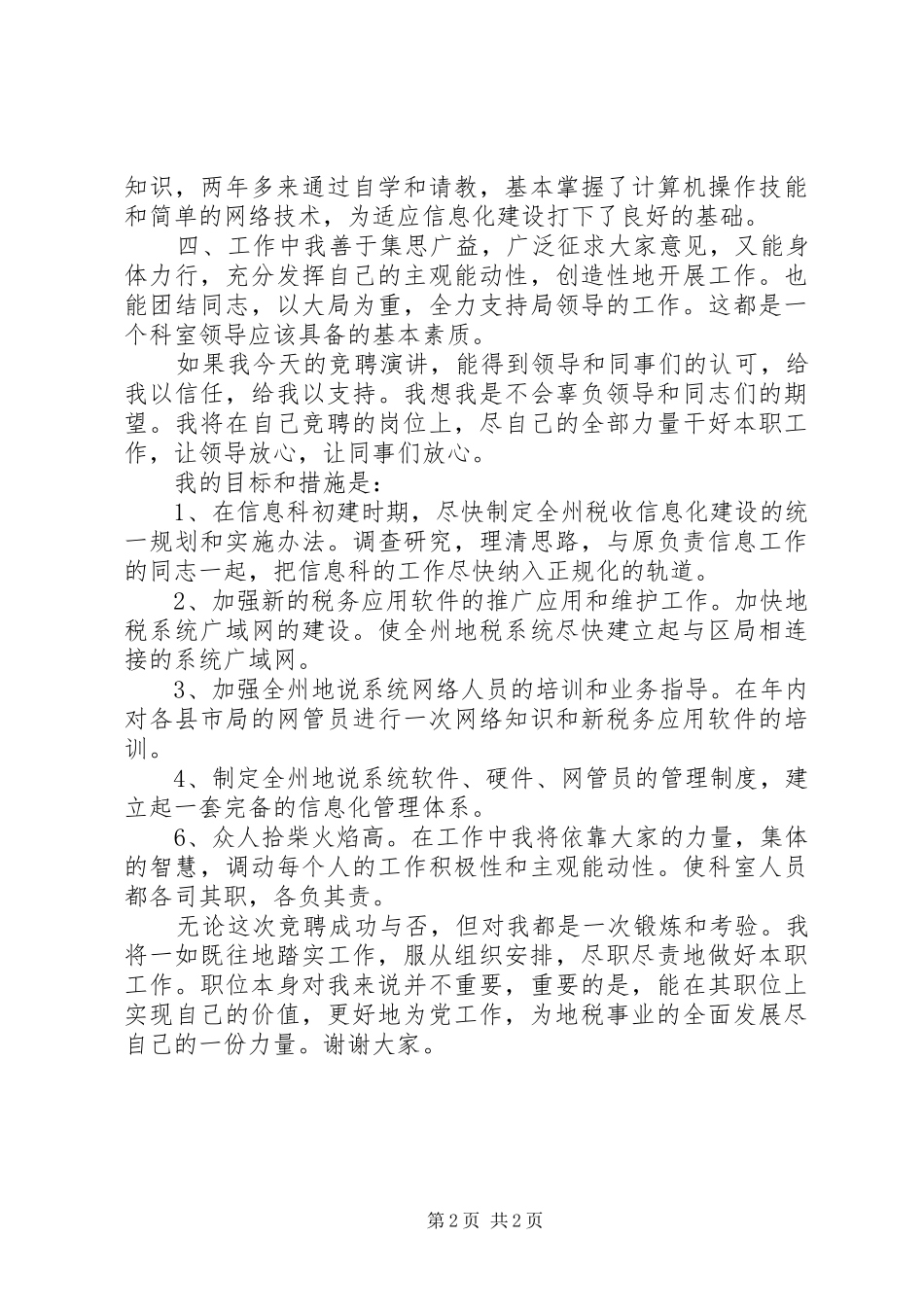 竞职演讲致辞（税务局信息科科长）_第2页
